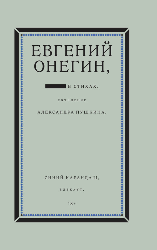 Евгений Онегин. Блэкаут