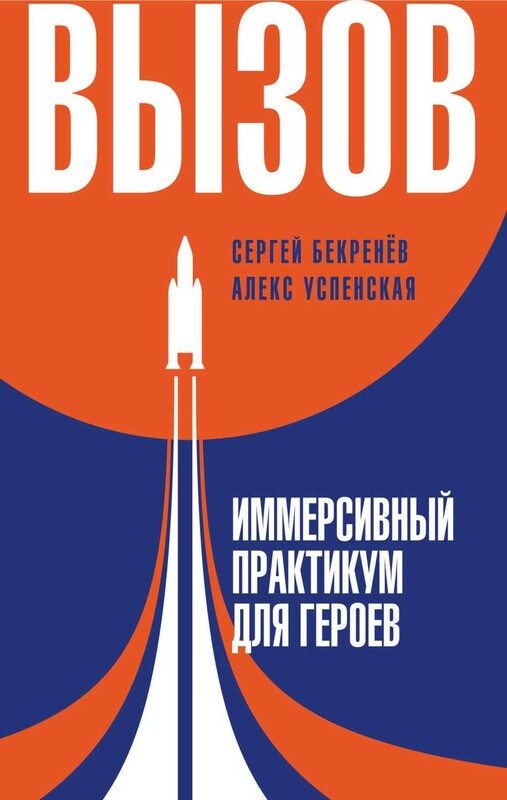 Вызов. Иммерсивный практикум для героев