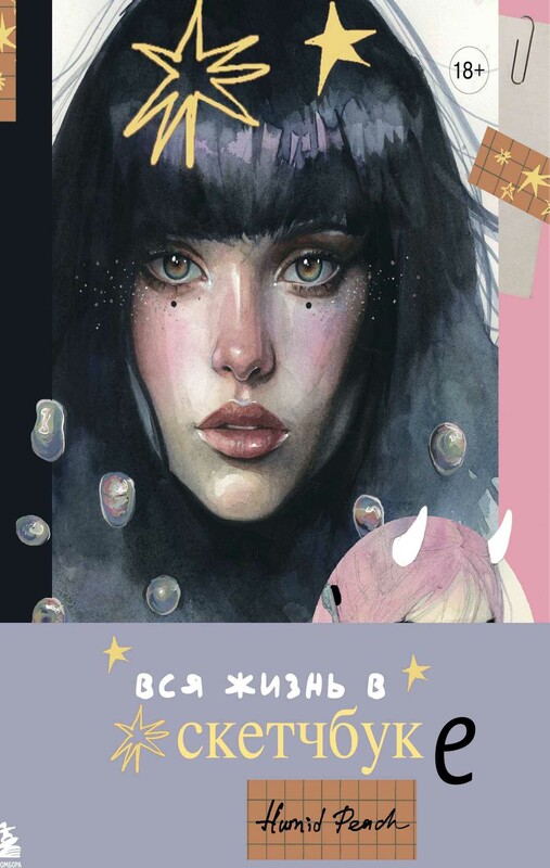 Артбук Humid Peach. Вся жизнь в скетчбуке