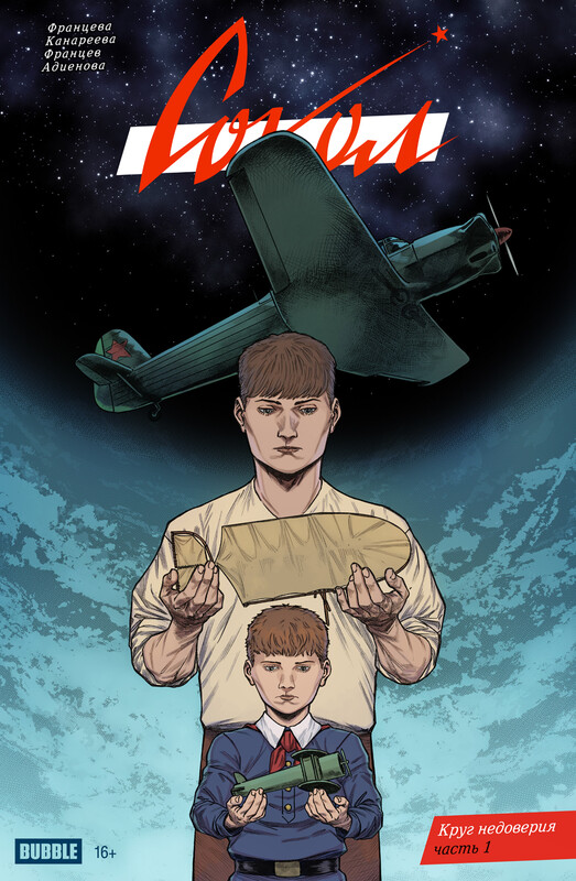 Сокол #10 Круг недоверия, часть 1, Валерия Францева, Инга Канареева