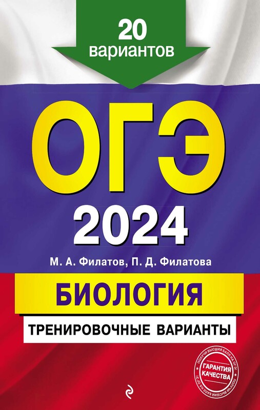 ОГЭ-2024. Биология. Тренировочные варианты. 20 вариантов, Максим Филатов, Полина Филатова