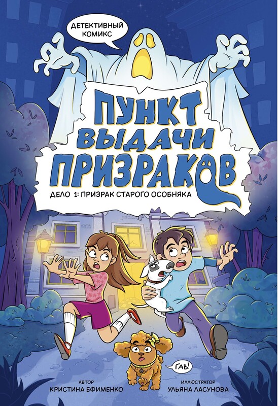 Детективный комикс. Пункт выдачи призраков