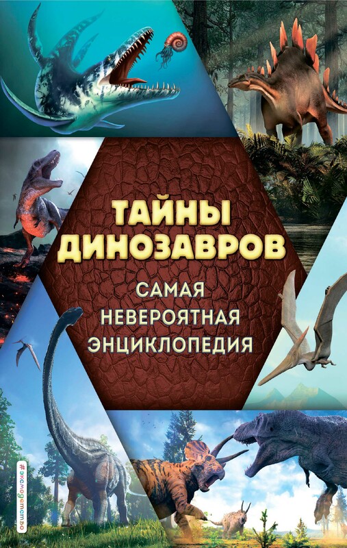Тайны динозавров. Самая невероятная энциклопедия, В.В. Владимирова