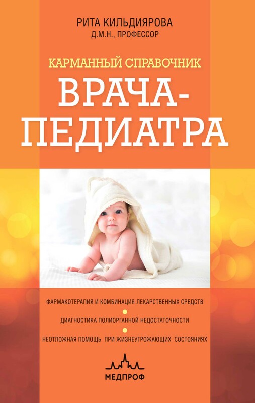 Карманный справочник врача-педиатра, Рита Кильдиярова