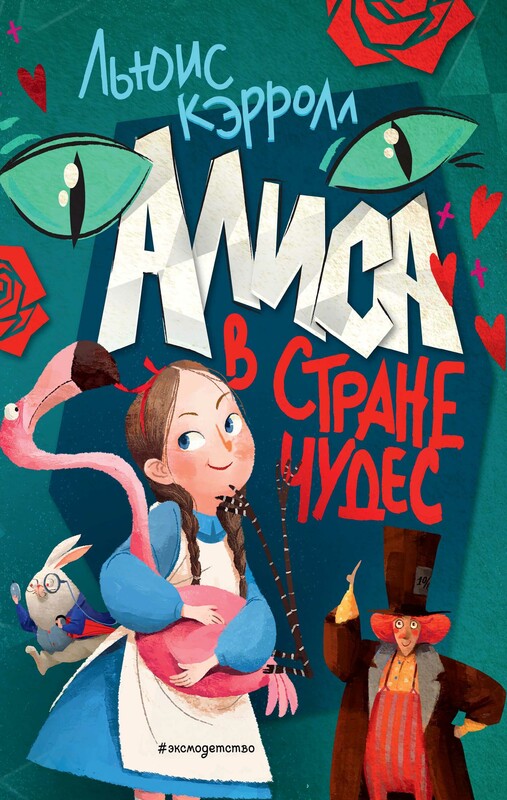 Алиса в Стране чудес (ил. Ла Студио), Льюис Кэрролл