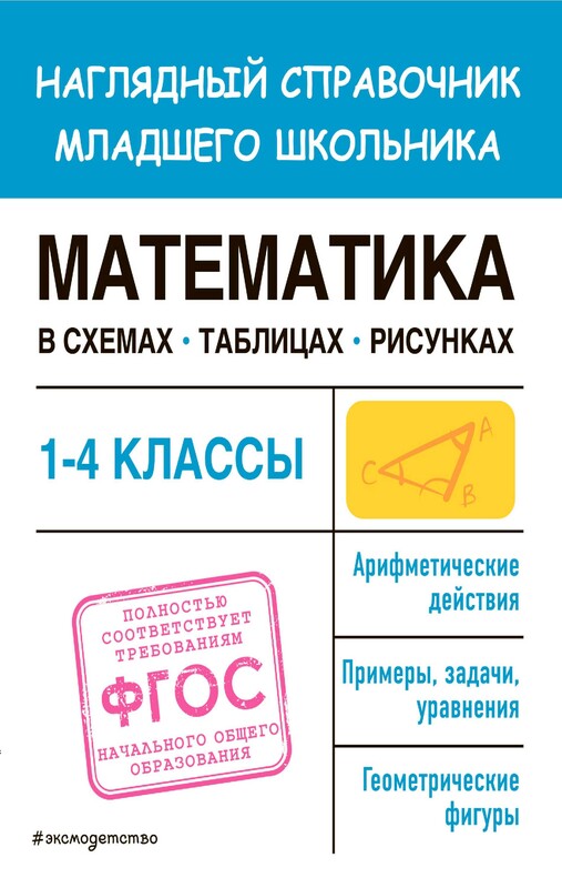 Математика в схемах, таблицах, рисунках, Елена Пожилова