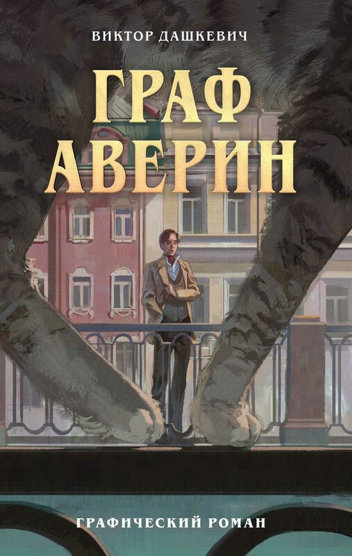 Граф Аверин. Графический роман. Часть 1