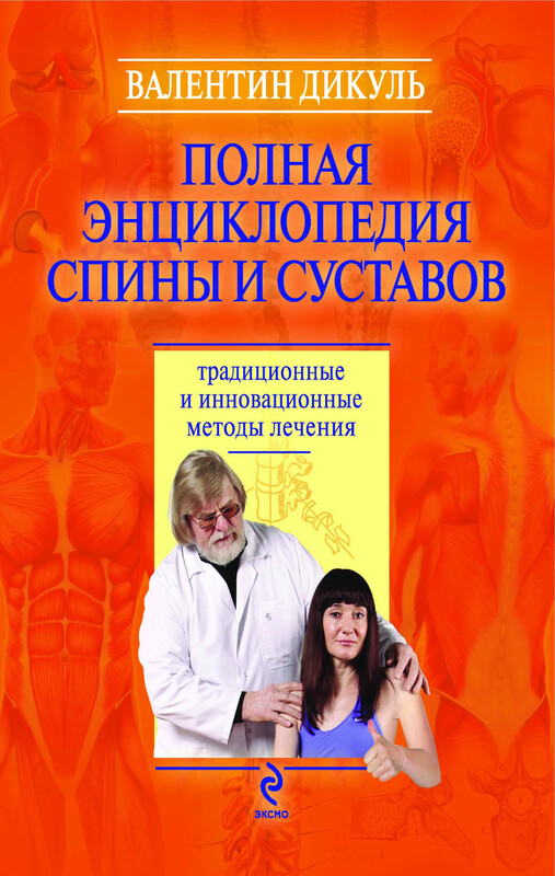 Полная энциклопедия спины и суставов: традиционные и инновационные методы лечения