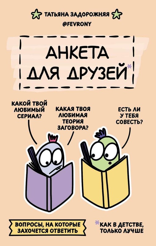 Анкета для друзей. Как в детстве, только лучше. Вопросы, на которые захочется ответить