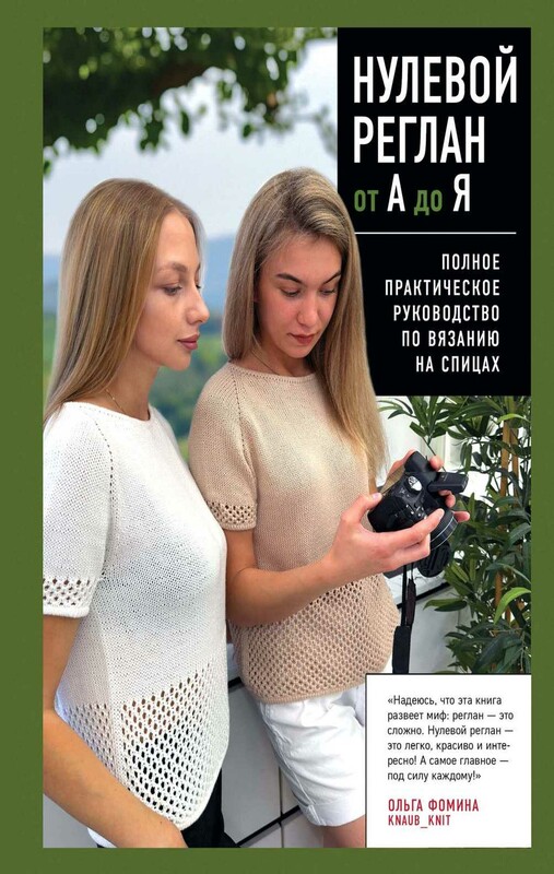 НУЛЕВОЙ РЕГЛАН от А до Я. Полное практическое руководство по вязанию на спицах