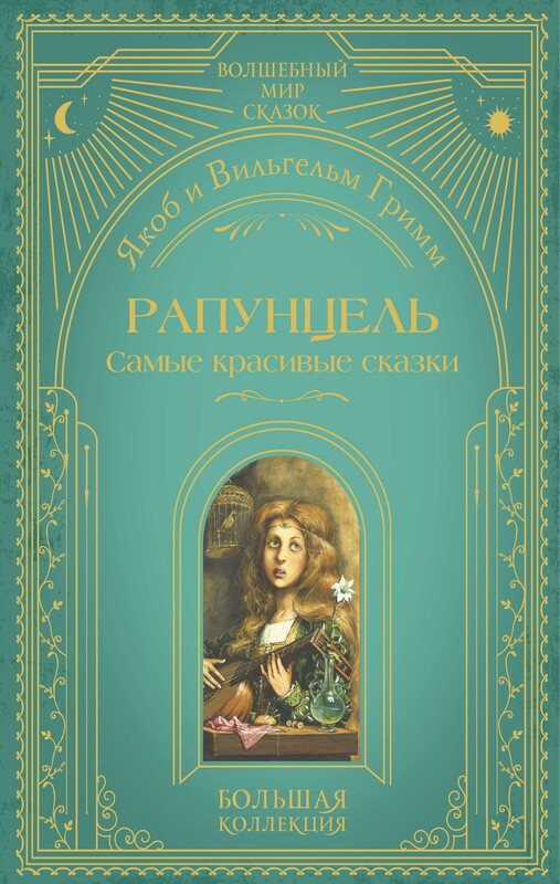 Рапунцель. Самые красивые сказки