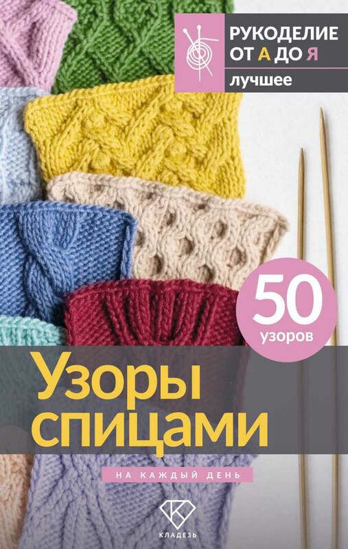 Узоры спицами на каждый день. 50 узоров