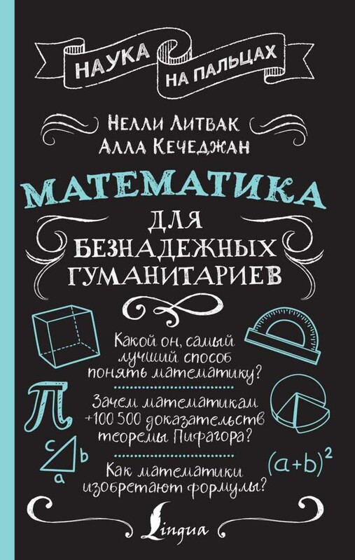 Математика для безнадежных гуманитариев