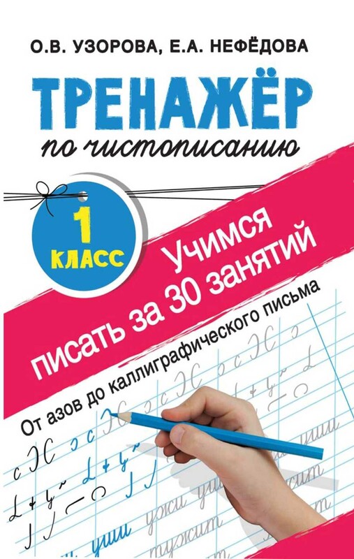 Тренажер по чистописанию. 1 класс. Учимся писать всего за 30 занятий. От азов до каллиграфического письма