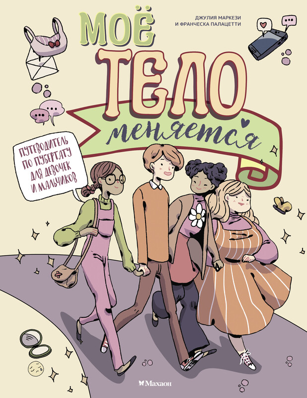 Моё тело меняется. Путеводитель по пубертату для девочек и мальчиков