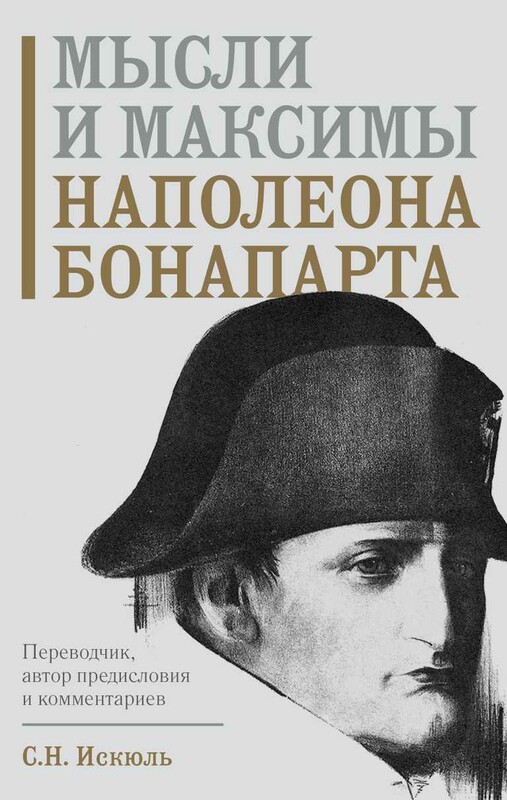 Мысли и максимы Наполеона Бонапарта