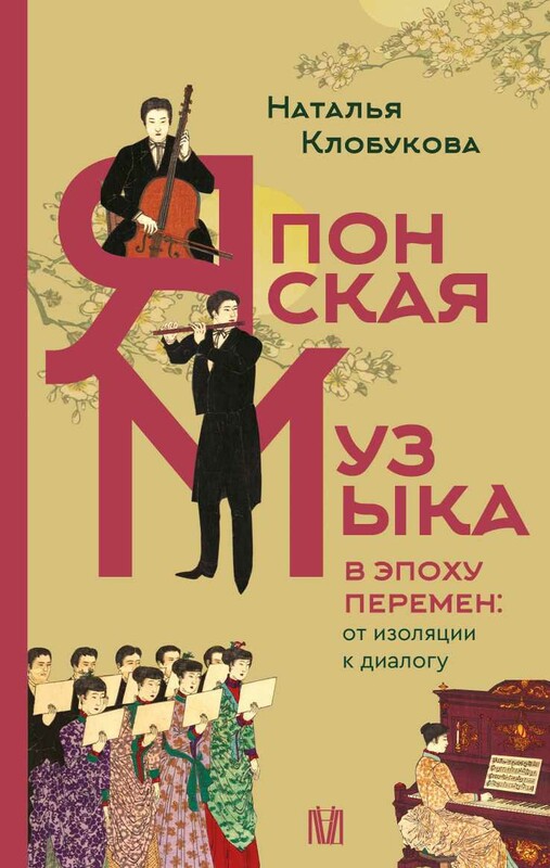 Японская музыка в эпоху перемен: от изоляции к диалогу