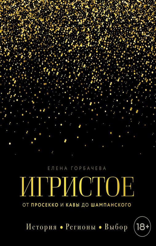 Игристое. От просекко и кавы до шампанского. История, регионы, выбор