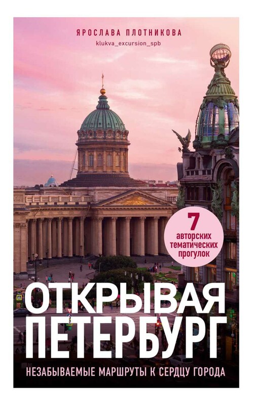 Открывая Петербург. Незабываемые маршруты к сердцу города