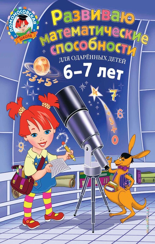 Развиваю математические способности. Для детей 6-7 лет