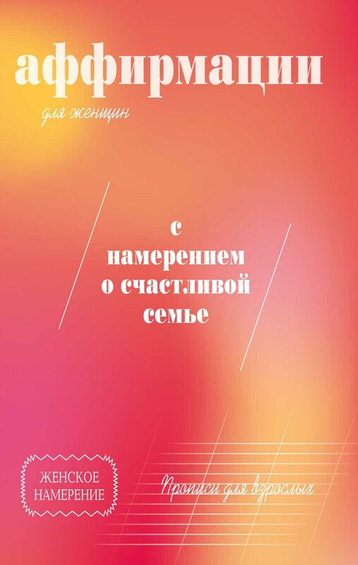 Прописи для взрослых. Аффирмации для женщин с намерением о счастливой семье