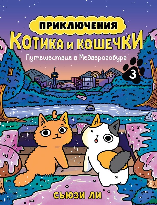 Приключения котика и кошечки. Книга 3. Путешествие в Медверогобург, Сьюзи Ли