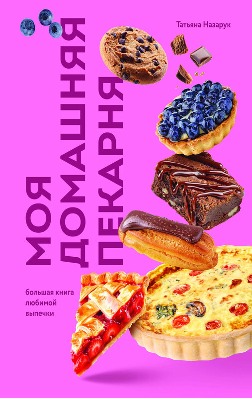 Моя домашняя пекарня. Большая книга любимой выпечки