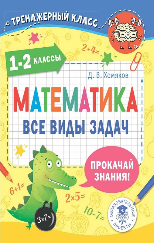 Математика. Все виды задач. 1-2 классы