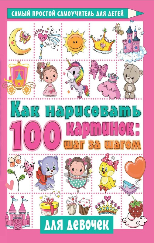 Как нарисовать 100 картинок для девочек: шаг за шагом