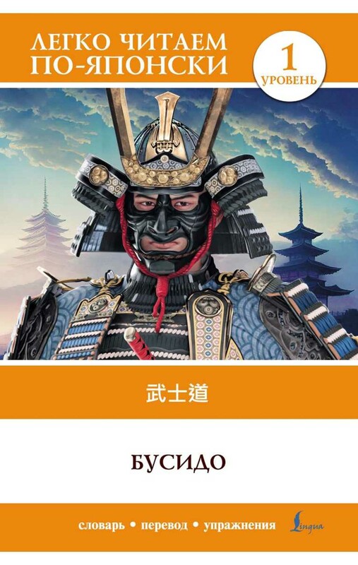 Бусидо. Уровень 1 = Bushido, 