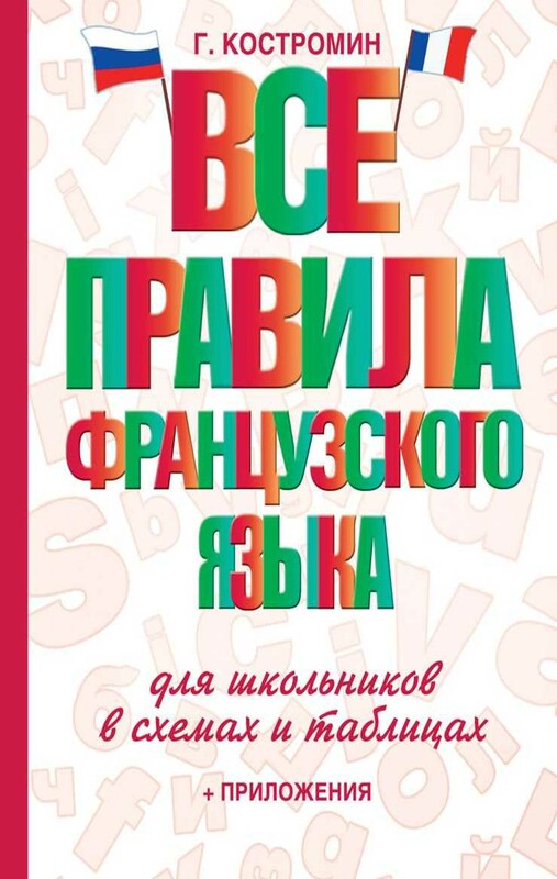 Все правила французского языка для школьников в схемах и таблицах