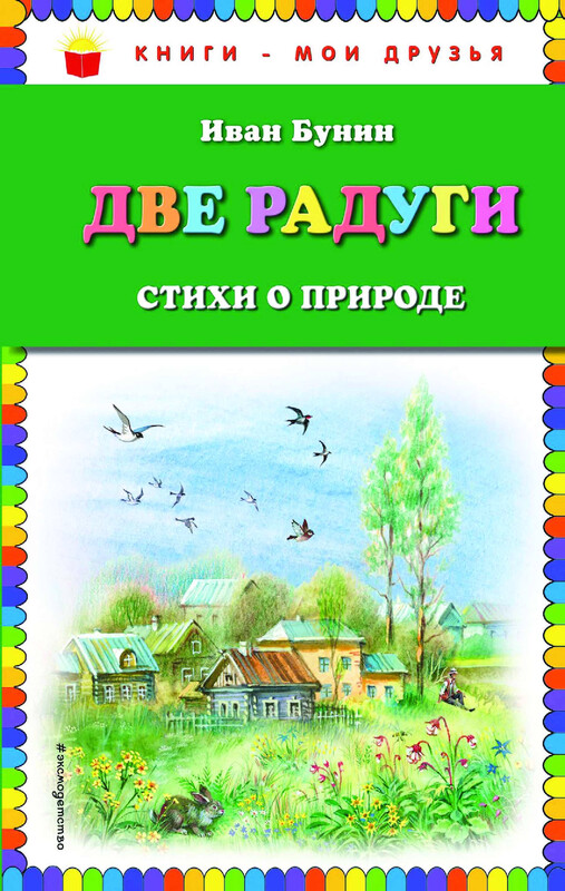 Две радуги. Стихи о природе, Иван Бунин