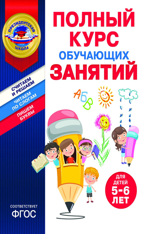 Полный курс обучающих занятий для детей 5-6 лет