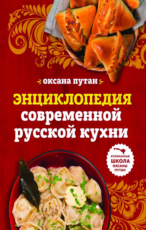 Энциклопедия современной русской кухни. Подробные пошаговые рецепты, Оксана Путан
