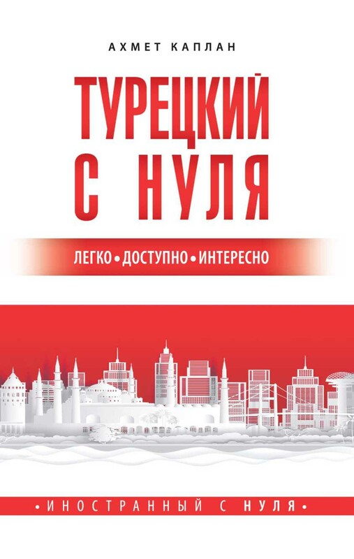 Турецкий с нуля
