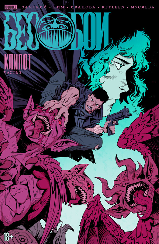 Бесобои #03 Клипот, часть 3