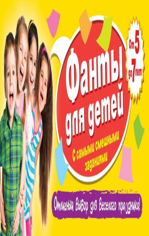 Фанты для детей с самыми смешными заданиями