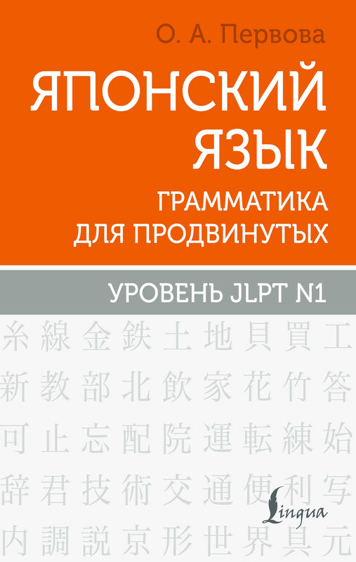 Японский язык. Грамматика для продвинутых. Уровень JLPT N1