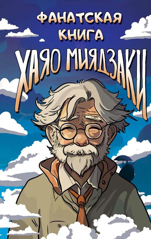 Фанатская книга Хаяо Миядзаки