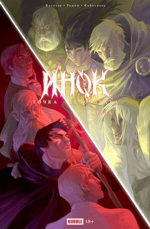 Точка Невозврата