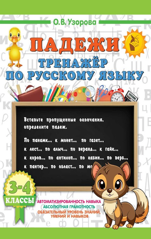 Падежи. Тренажер по русскому языку