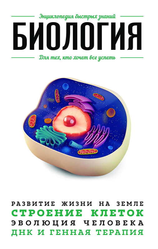 Биология. Для тех, кто хочет все успеть