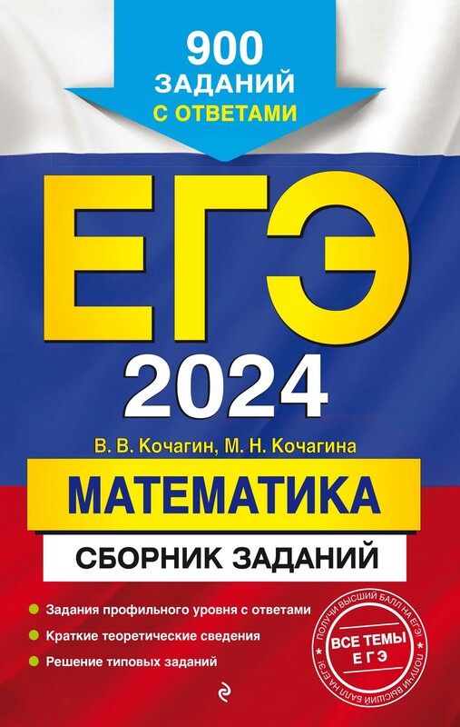 ЕГЭ-2024. Математика. Сборник заданий: 900 заданий с ответами
