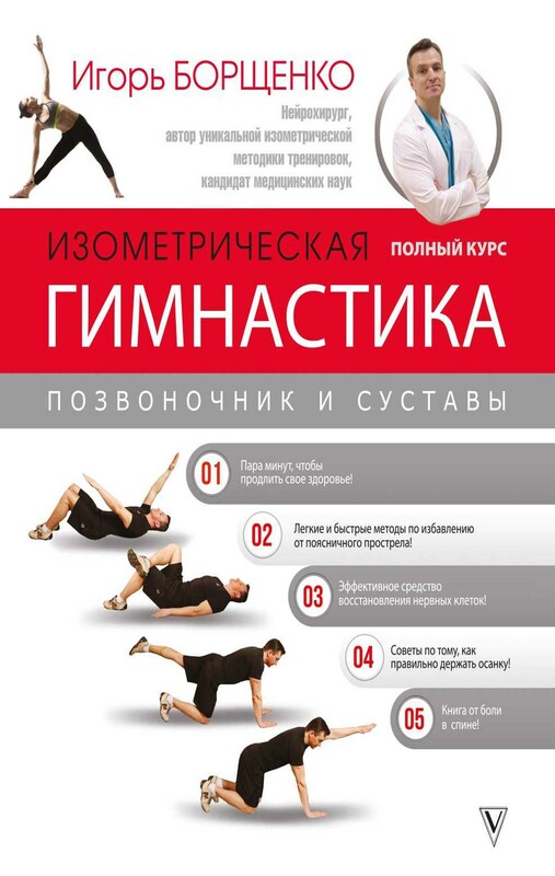 Изометрическая гимнастика доктора Борщенко. Полный курс!