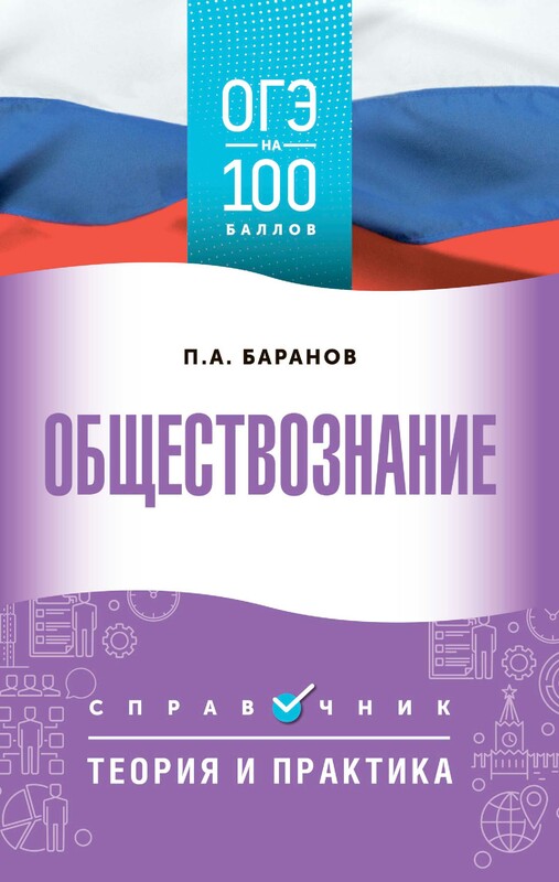 ОГЭ. Обществознание. ОГЭ на 100 баллов. Справочник: Теория и практика