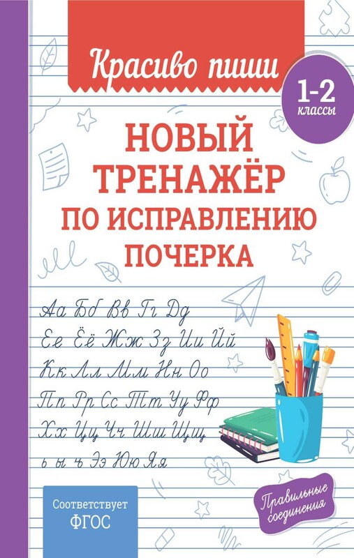 Новый тренажёр по исправлению почерка. 1-2 класс