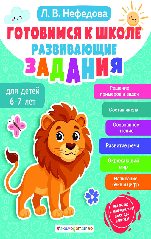 Готовимся к школе. Развивающие задания для детей 6-7 лет