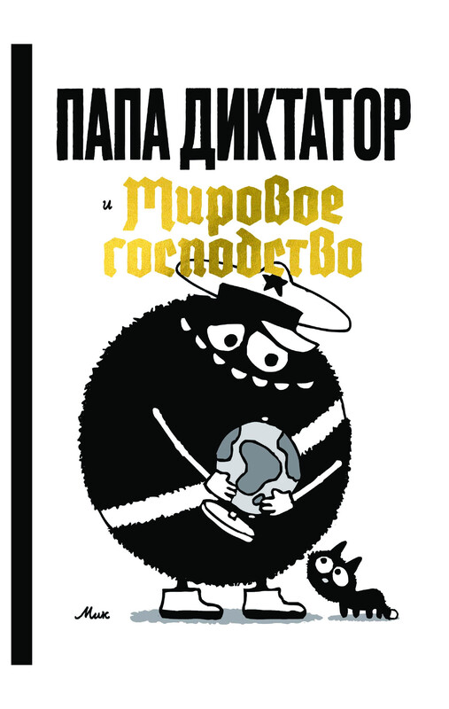 Папа диктатор и мировое господство, Мик