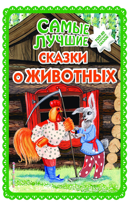 Самые лучшие сказки о животных (ил. Ек. и Ел. Здорновых, Т. Фадеевой), 