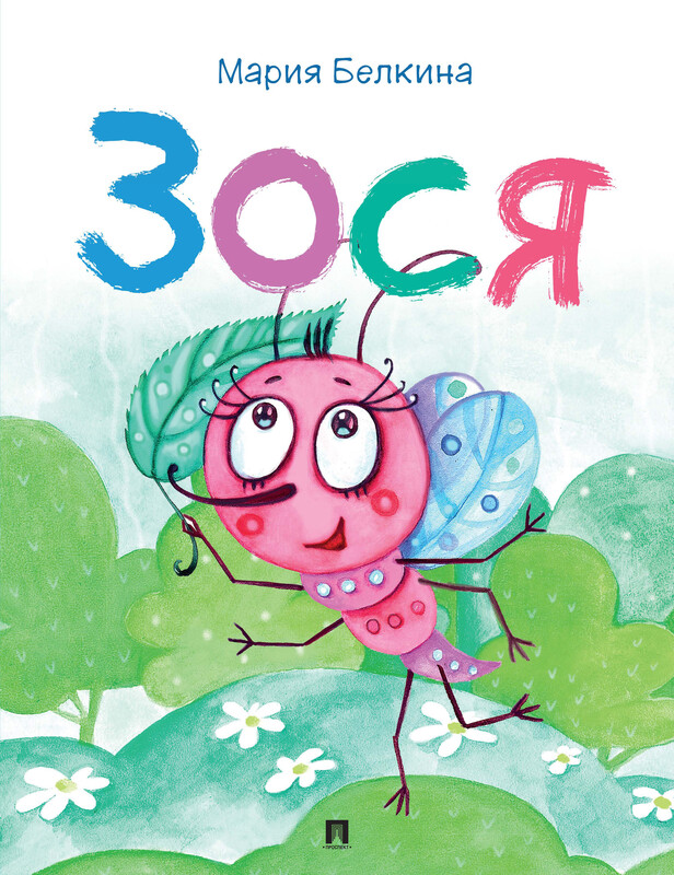 Зося. Жизнь насекомых